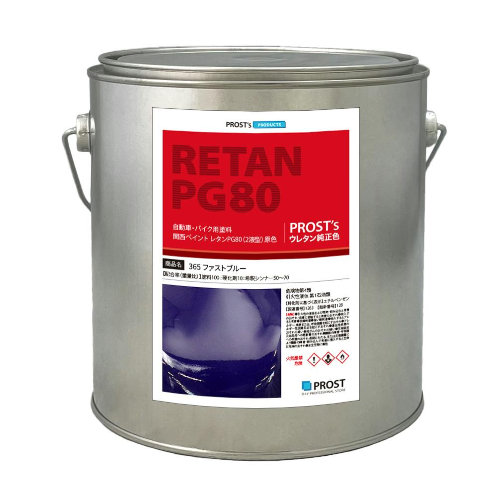 関西ペイント PG80 原色 365 ファストブルー 2kg/小分け 2液 ウレタン 塗料 業務用・FRP 関西ペイント PG80 原色 365 ファストブルー 2kg/小分け 2液 ウレタン 塗料 業務用・FRP