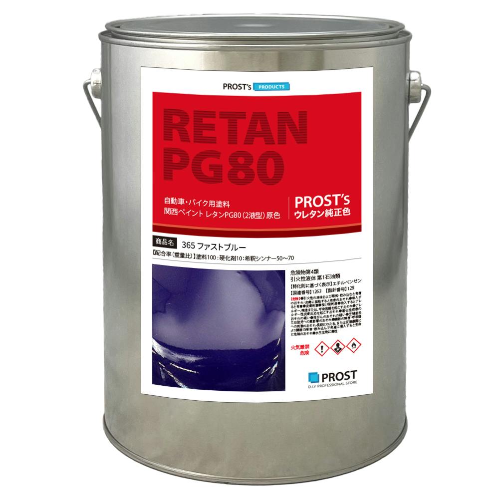 関西ペイント PG80 原色 365 ファストブルー 3kg/小分け 2液 ウレタン 塗料 業務用・FRP 関西ペイント PG80 原色 365 ファストブルー 3kg/小分け 2液 ウレタン 塗料 業務用・FRP