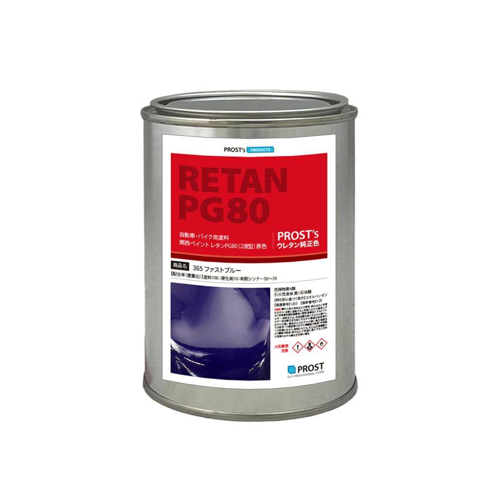 関西ペイント PG80 原色 365 ファストブルー 500g/小分け 2液 ウレタン 塗料 業務用・FRP 関西ペイント PG80 原色 365 ファストブルー 500g/小分け 2液 ウレタン 塗料 業務用・FRP