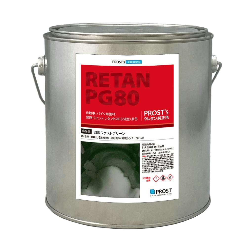 関西ペイント PG80 原色 366 ファストグリーン 2kg/小分け 2液 ウレタン 塗料 業務用・FRP 関西ペイント PG80 原色 366 ファストグリーン 2kg/小分け 2液 ウレタン 塗料 業務用・FRP