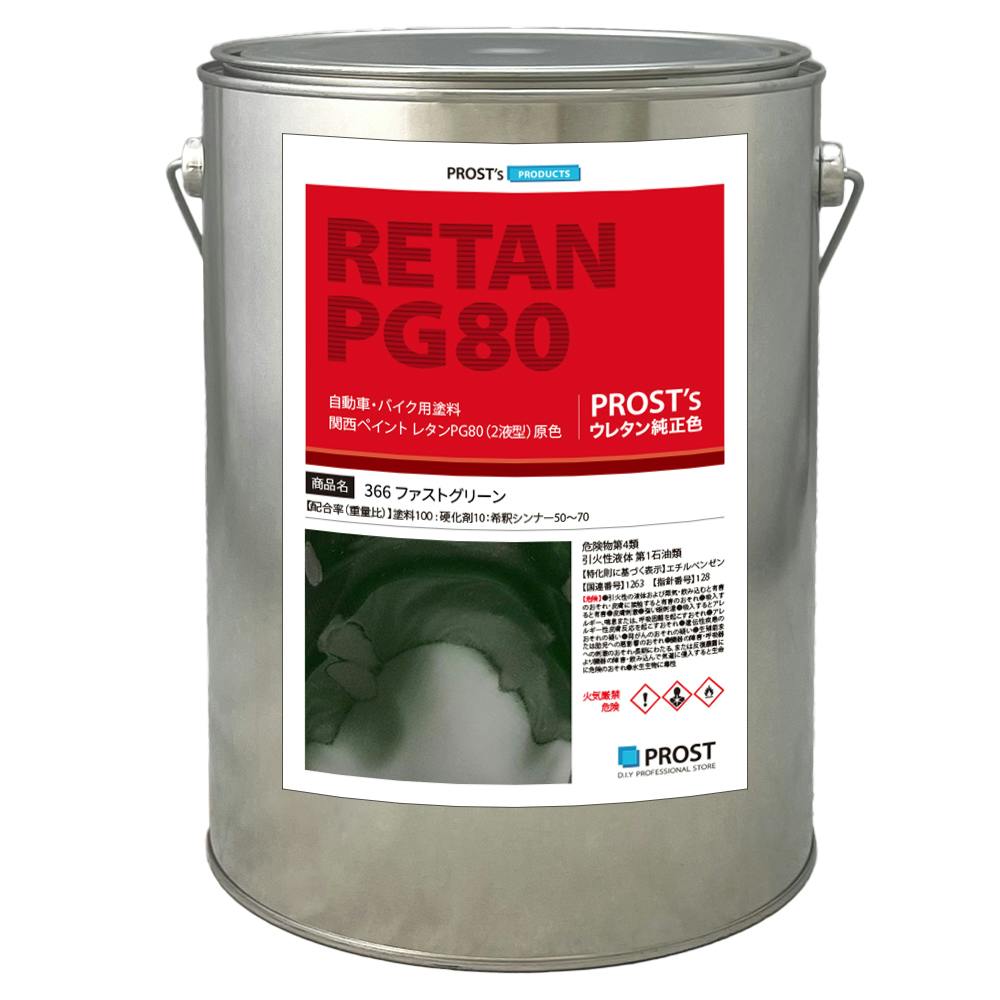 関西ペイント PG80 原色 366 ファストグリーン 3kg/小分け 2液 ウレタン 塗料 業務用・FRP 関西ペイント PG80 原色 366 ファストグリーン 3kg/小分け 2液 ウレタン 塗料 業務用・FRP