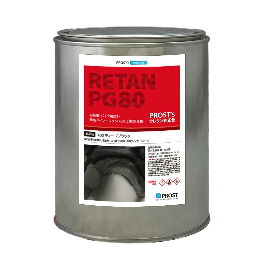 関西ペイント PG80 #400 ブラック 黒 1kg 自動車用ウレタン塗料