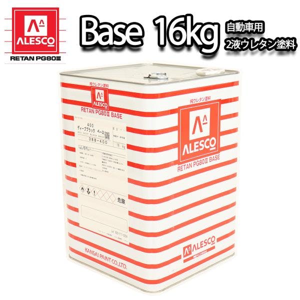 関西ペイントPG80 原色 400 ディープブラック 黒 16kg 自動車用ウレタン塗料 2液 カンペ ウレタン 塗料 業務用・FRP 関西ペイントPG80 原色 400 ディープブラック 黒 16kg 自動車用ウレタン塗料 2液 カンペ ウレタン 塗料 業務用・FRP