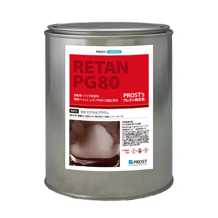 関西ペイント PG80 原色 554 エクセルブラウン 1kg/小分け 2液 ウレタン 塗料