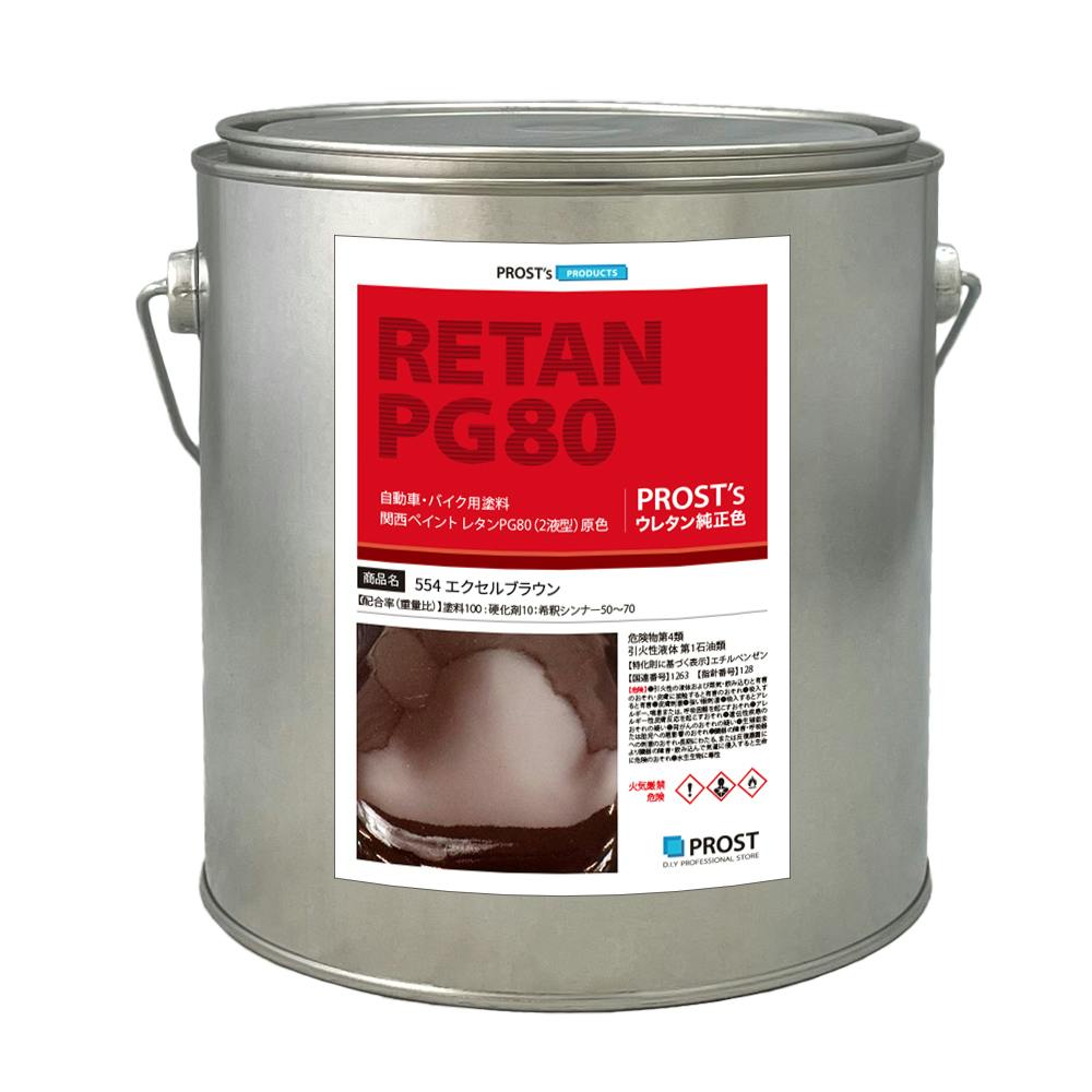関西ペイント PG80 原色 554 エクセルブラウン 2kg/小分け 2液 ウレタン 塗料 業務用・FRP 関西ペイント PG80 原色 554 エクセルブラウン 2kg/小分け 2液 ウレタン 塗料 業務用・FRP