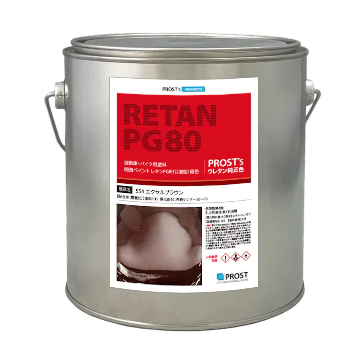 関西ペイント PG80 原色 554 エクセルブラウン 2kg/小分け 2液 ウレタン 塗料