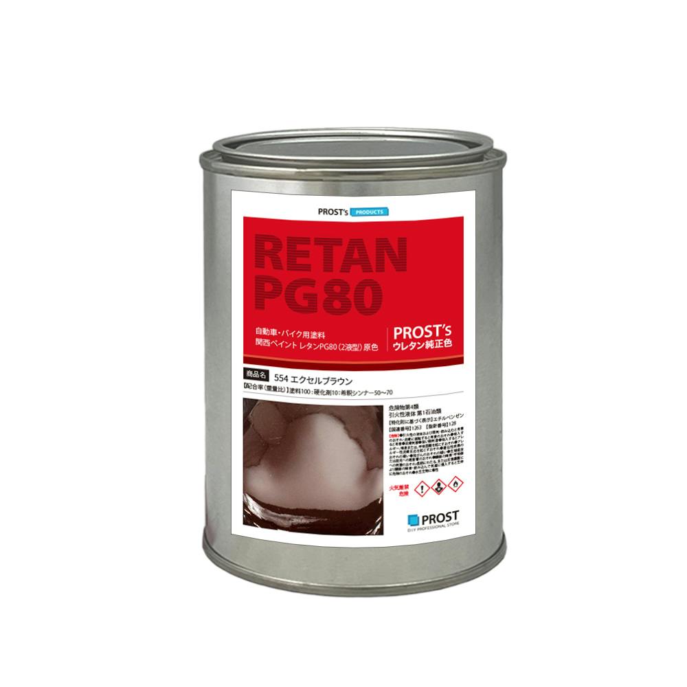 関西ペイント PG80 原色 554 エクセルブラウン 500g/小分け 2液 ウレタン 塗料 業務用・FRP 関西ペイント PG80 原色 554 エクセルブラウン 500g/小分け 2液 ウレタン 塗料 業務用・FRP