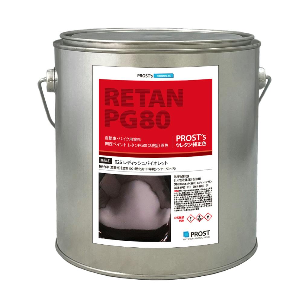 関西ペイント PG80 原色 626 レディッシュバイオレット 2kg/小分け 2液 ウレタン 塗料 業務用・FRP