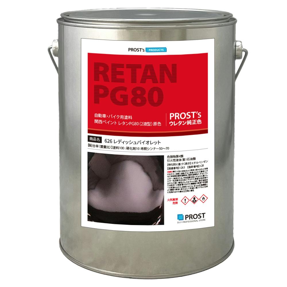 関西ペイント PG80 原色 626 レディッシュバイオレット 4kg/小分け 2液 ウレタン 塗料 業務用・FRP 関西ペイント PG80 原色 626 レディッシュバイオレット 4kg/小分け 2液 ウレタン 塗料 業務用・FRP