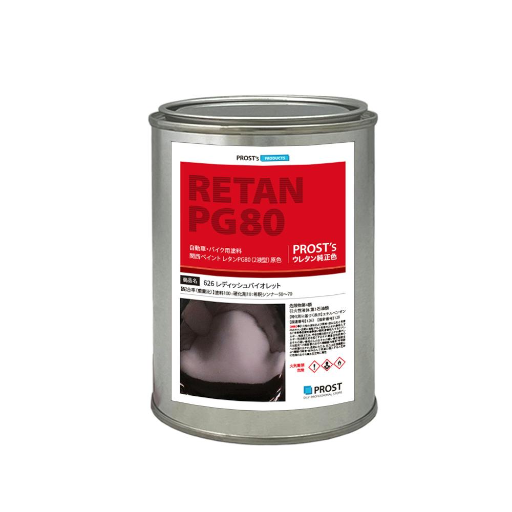 関西ペイント PG80 原色 626 レディッシュバイオレット 500g/小分け 2液 ウレタン 塗料 業務用・FRP 関西ペイント PG80 原色 626 レディッシュバイオレット 500g/小分け 2液 ウレタン 塗料 業務用・FRP