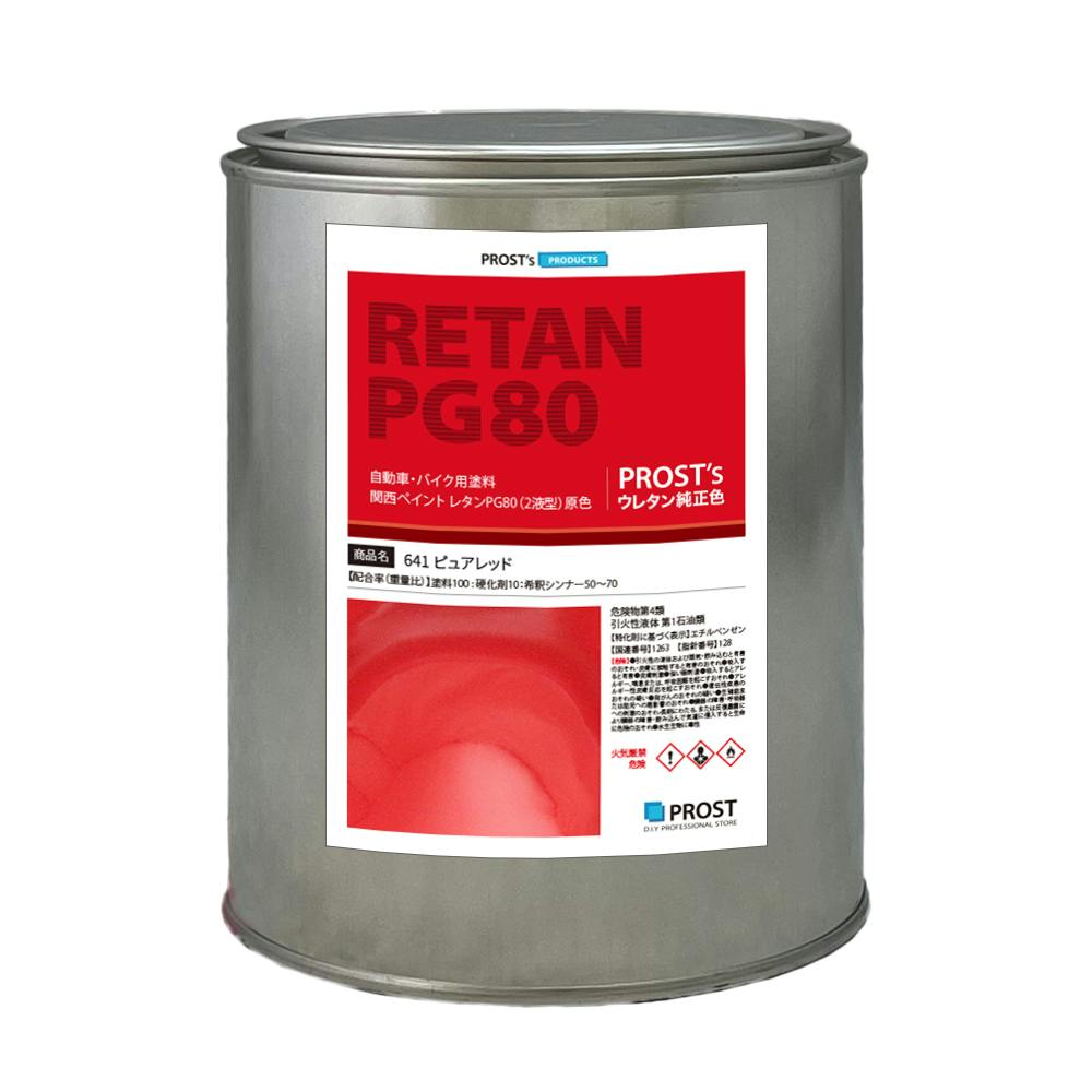 関西ペイント PG80 原色 641 ピュアレッド 1kg/小分け 2液 ウレタン 塗料 業務用・FRP 関西ペイント PG80 原色 641 ピュアレッド 1kg/小分け 2液 ウレタン 塗料 業務用・FRP