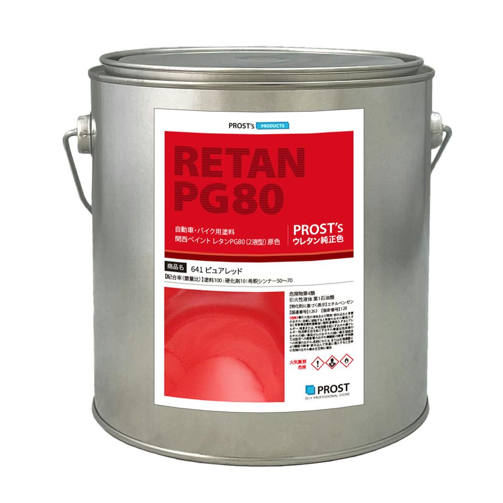 関西ペイント PG80 原色 641 ピュアレッド 2kg/小分け 2液 ウレタン 塗料 業務用・FRP 関西ペイント PG80 原色 641 ピュアレッド 2kg/小分け 2液 ウレタン 塗料 業務用・FRP