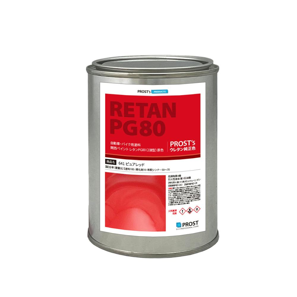 関西ペイント PG80 原色 641 ピュアレッド 500g/小分け 2液 ウレタン 塗料 業務用・FRP 関西ペイント PG80 原色 641 ピュアレッド 500g/小分け 2液 ウレタン 塗料 業務用・FRP