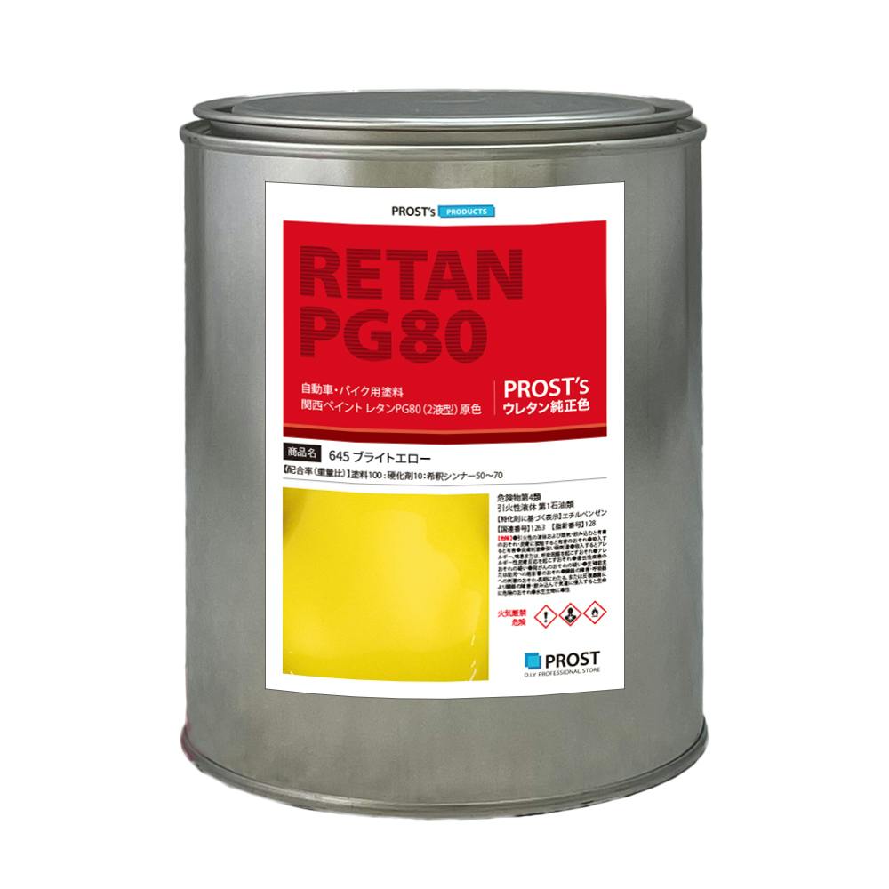 関西ペイント PG80 原色 645 ブライトエロー 1kg /小分け 2液 ウレタン 塗料 業務用・FRP 関西ペイント PG80 原色 645 ブライトエロー 1kg /小分け 2液 ウレタン 塗料 業務用・FRP