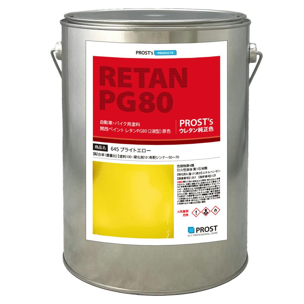 関西ペイント PG80 原色 645 ブライトエロー 4kg /小分け 2液 ウレタン 塗料 業務用・FRP 関西ペイント PG80 原色 645 ブライトエロー 4kg /小分け 2液 ウレタン 塗料 業務用・FRP