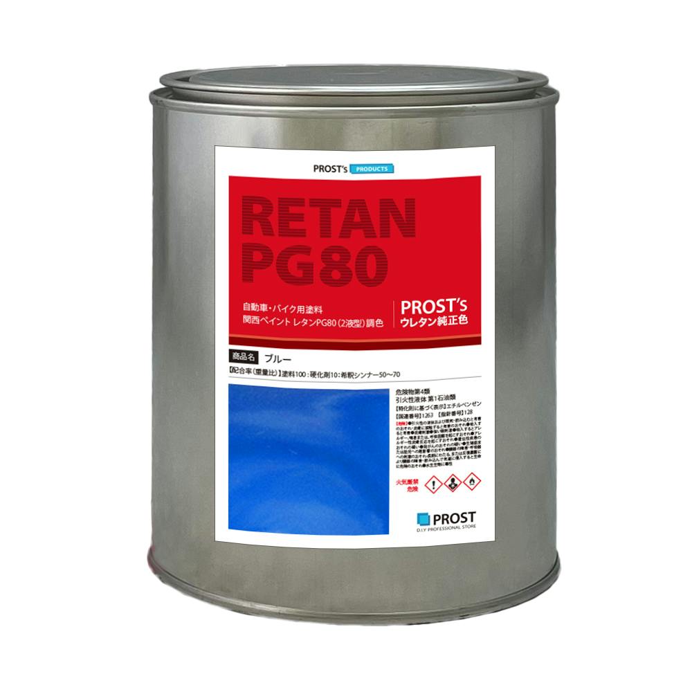 関西ペイントPG80 ブルー 1kg 自動車用ウレタン塗料 2液 カンペ ウレタン 塗料 青 業務用・FRP 関西ペイントPG80 ブルー 1kg 自動車用ウレタン塗料 2液 カンペ ウレタン 塗料 青 業務用・FRP