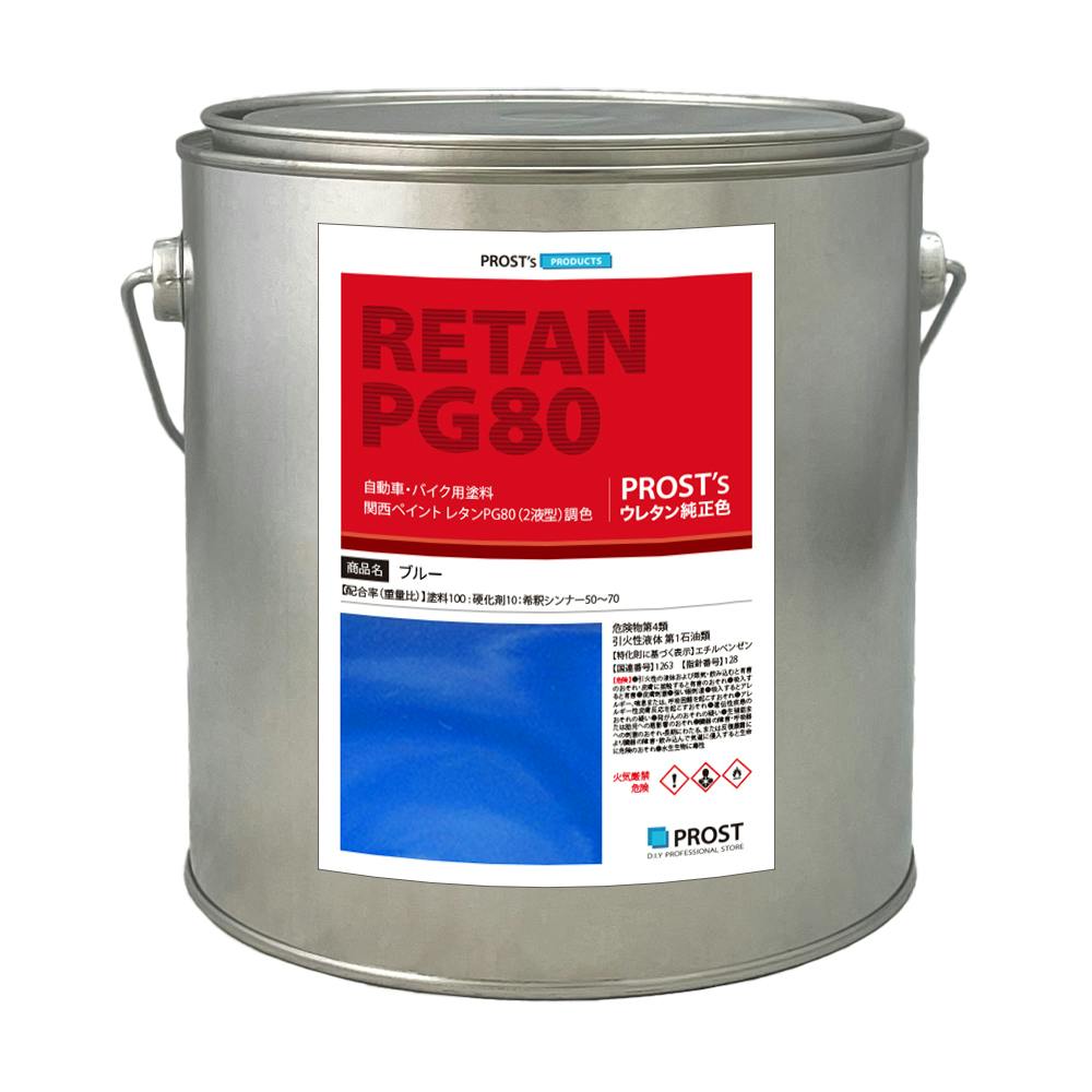関西ペイントPG80 ブルー 2kg 自動車用ウレタン塗料 2液 カンペ ウレタン 塗料 青 業務用・FRP 関西ペイントPG80 ブルー 2kg 自動車用ウレタン塗料 2液 カンペ ウレタン 塗料 青 業務用・FRP
