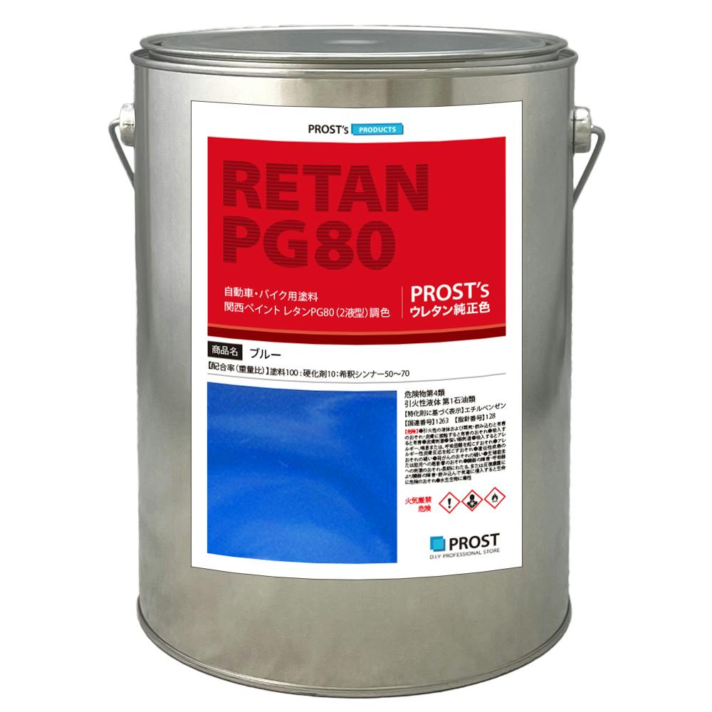関西ペイントPG80 ブルー 3kg 自動車用ウレタン塗料 2液 カンペ ウレタン 塗料 青 業務用・FRP 関西ペイントPG80 ブルー 3kg 自動車用ウレタン塗料 2液 カンペ ウレタン 塗料 青 業務用・FRP