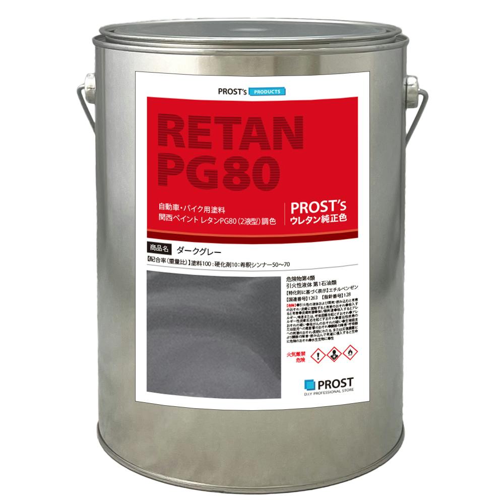 関西ペイントPG80 ダーク グレー 4kg 自動車用ウレタン塗料 ２液 カンペ ウレタン 塗料 業務用・FRP