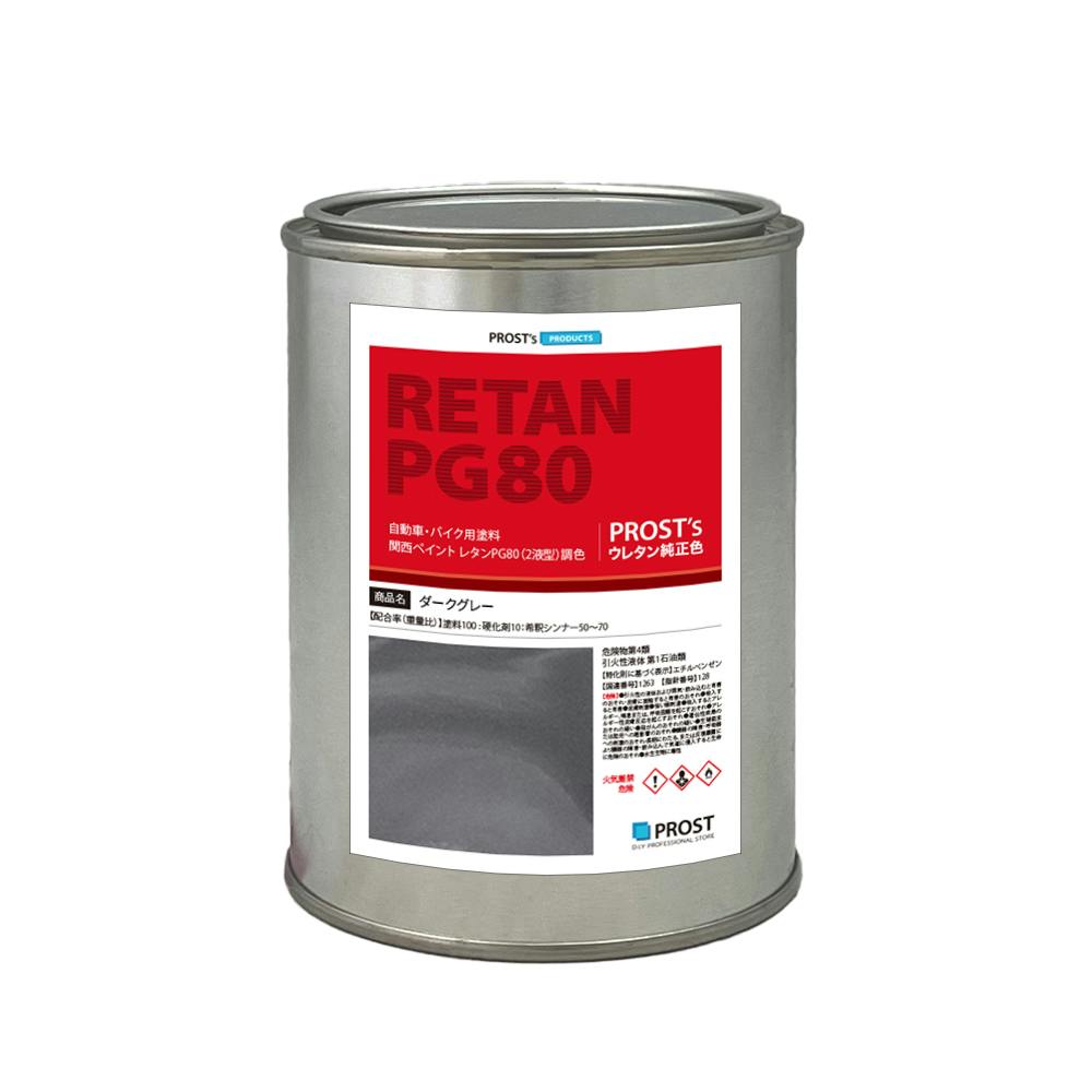 関西ペイントPG80 ダーク グレー 500g 自動車用ウレタン塗料 2液