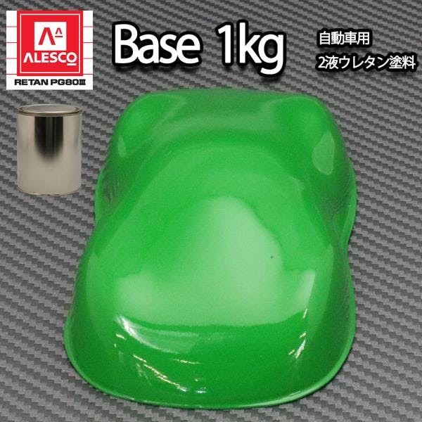 関西ペイントPG80 グラス グリーン 1kg /自動車用 ウレタン塗料 2液 カンペ 緑 業務用・FRP 関西ペイントPG80 グラス グリーン 1kg /自動車用 ウレタン塗料 2液 カンペ 緑 業務用・FRP