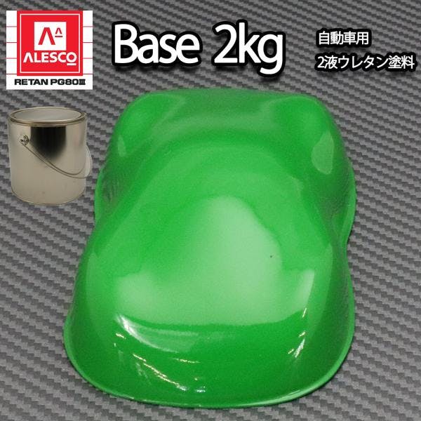 関西ペイントPG80 グラス グリーン 2kg /自動車用 ウレタン 塗料 2液 カンペ 緑 業務用・FRP 関西ペイントPG80 グラス グリーン 2kg /自動車用 ウレタン 塗料 2液 カンペ 緑 業務用・FRP