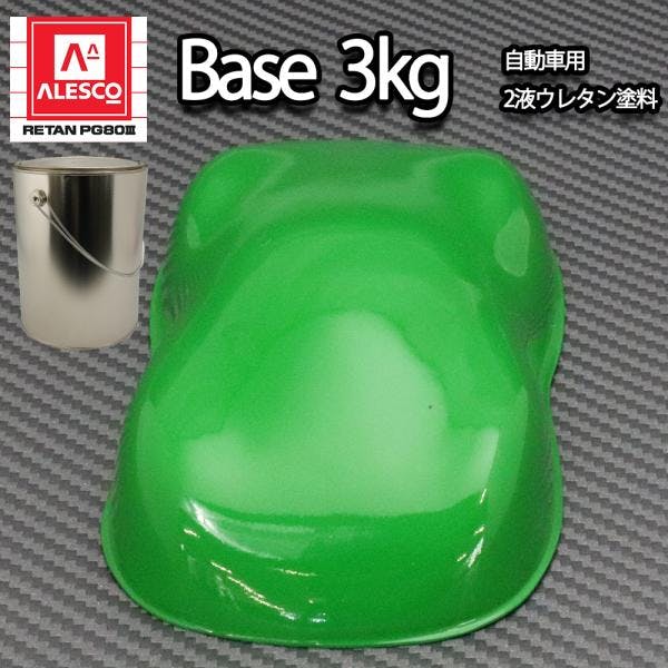 送料無料!関西ペイントPG80 グラス グリーン 3kg /自動車用 ウレタン 塗料 2液 カンペ 緑 業務用・FRP 送料無料!関西ペイントPG80 グラス グリーン 3kg /自動車用 ウレタン 塗料 2液 カンペ 緑 業務用・FRP