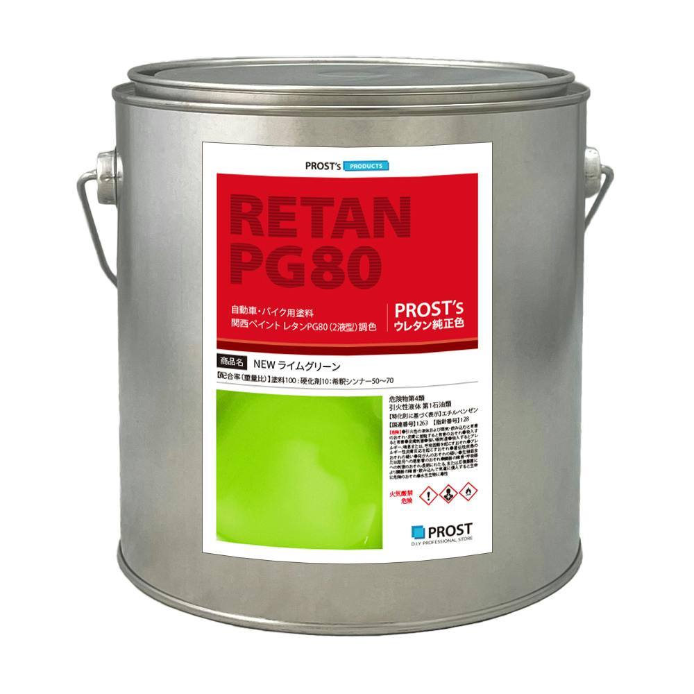 関西ペイントPG80 NEW ライム グリーン 2kg /自動車用 ウレタン 塗料 2液 カンペ 黄緑 業務用・FRP
