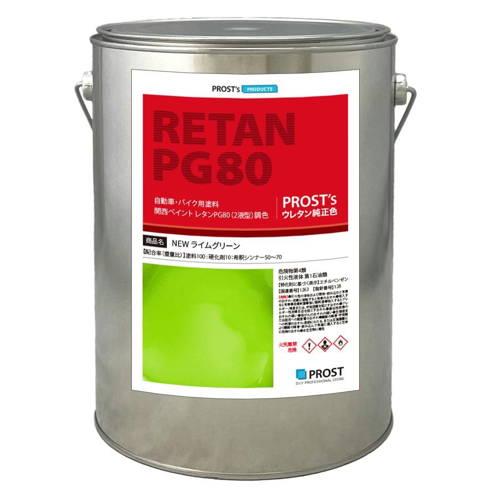 送料無料!関西ペイントPG80 NEW ライム グリーン 4kg /自動車用 ウレタン 塗料 2液 カンペ 黄緑 業務用・FRP 送料無料!関西ペイントPG80 NEW ライム グリーン 4kg /自動車用 ウレタン 塗料 2液 カンペ 黄緑 業務用・FRP