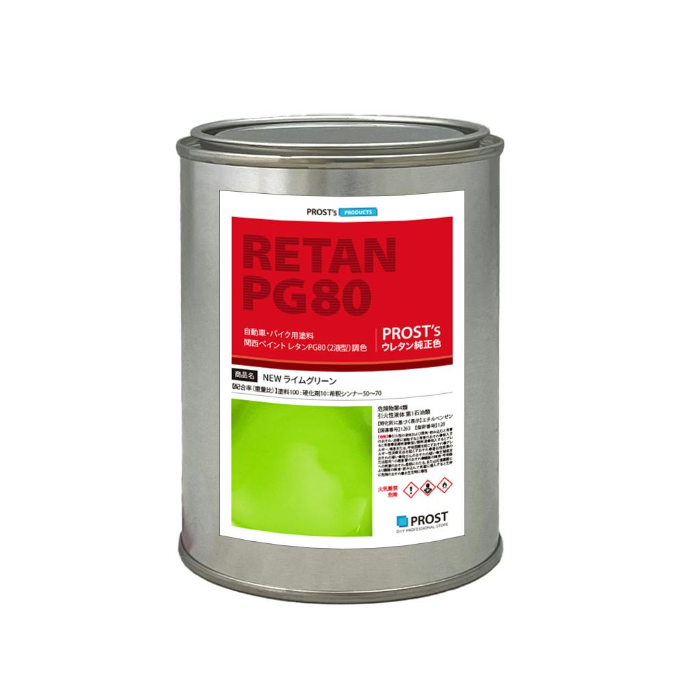 関西ペイントPG80 NEW ライム グリーン 500g /自動車用 ウレタン 塗料 2液 カンペ 黄緑