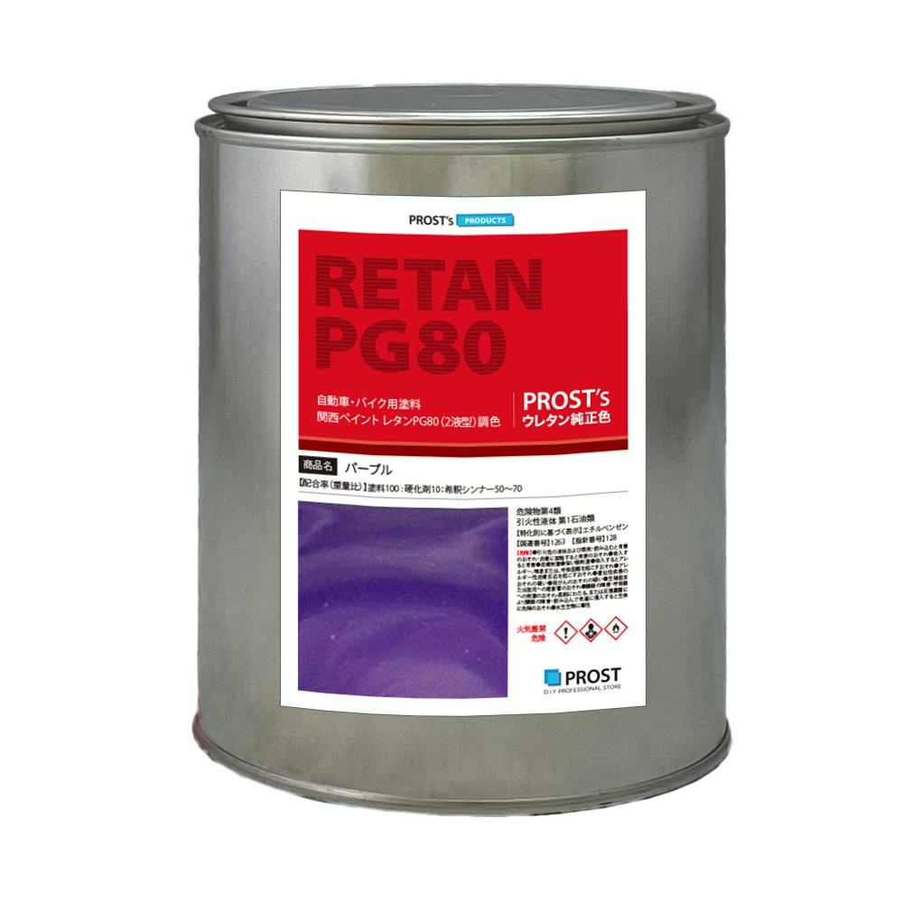 関西ペイントPG80 パープル 紫 1kg 自動車用 2液 カンペ