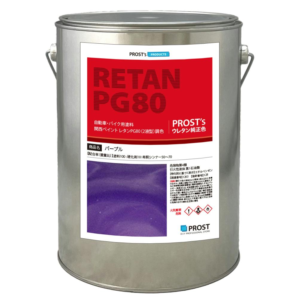 関西ペイントPG80 パープル 紫 4kg 自動車用 ２液 カンペ ウレタン 塗料 バイオレット 業務用・FRP