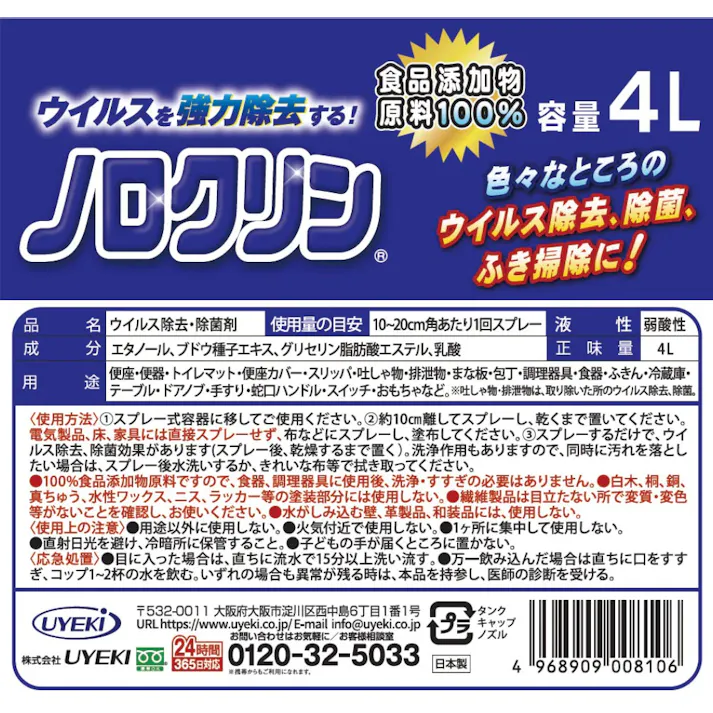 【ノロクリン 業務用4L】 ちあふる ウイルス・細菌対策 ウイルス対策 ウイルス 除菌 感染 マスク 予防 お子様 子供 食品 調理 学校 幼稚園 保育園 施設 JAN:4968909007925
