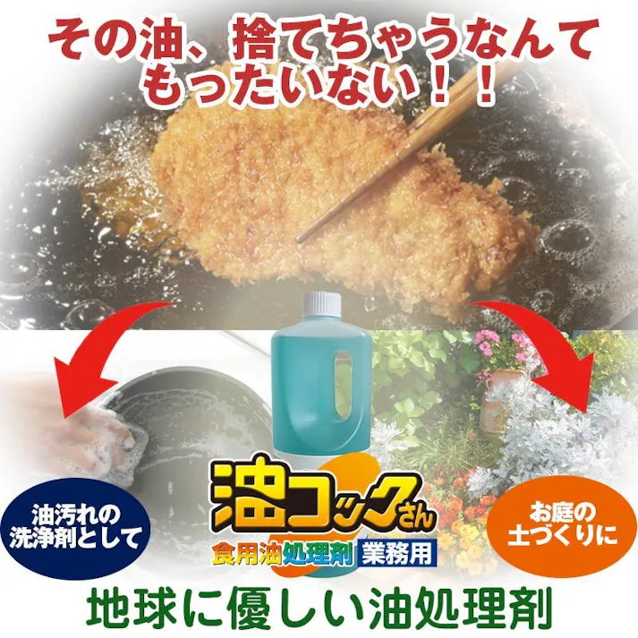 【捨てずに使う! 油コックさん 1L】 ちあふる 使用後の食用油を有効利用!園芸用の土づくりに!天ぷら油 廃油処理 オイル 使用済油 油汚れ 洗浄 家庭菜園 JAN:4968909059238