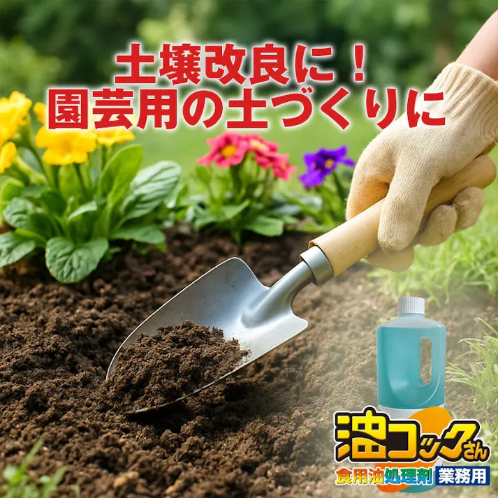 【捨てずに使う! 油コックさん 1L】 ちあふる 使用後の食用油を有効利用!園芸用の土づくりに!天ぷら油 廃油処理 オイル 使用済油 油汚れ 洗浄 家庭菜園 JAN:4968909059238
