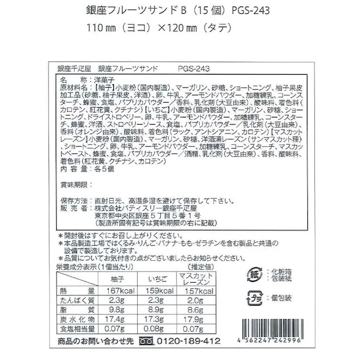 【常温】 「銀座千疋屋」 銀座 フルーツサンド 3種詰め合わせ (15個入) 送料込み 食品 #0820133-1