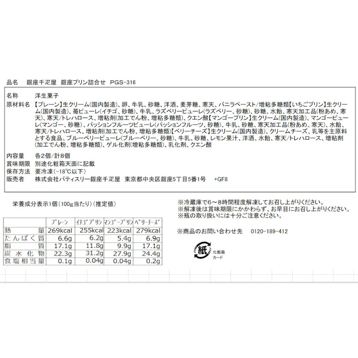 【冷凍】「銀座千疋屋」 銀座プリン詰合せセット (計8個) 送料込み 食品 #0820153-1