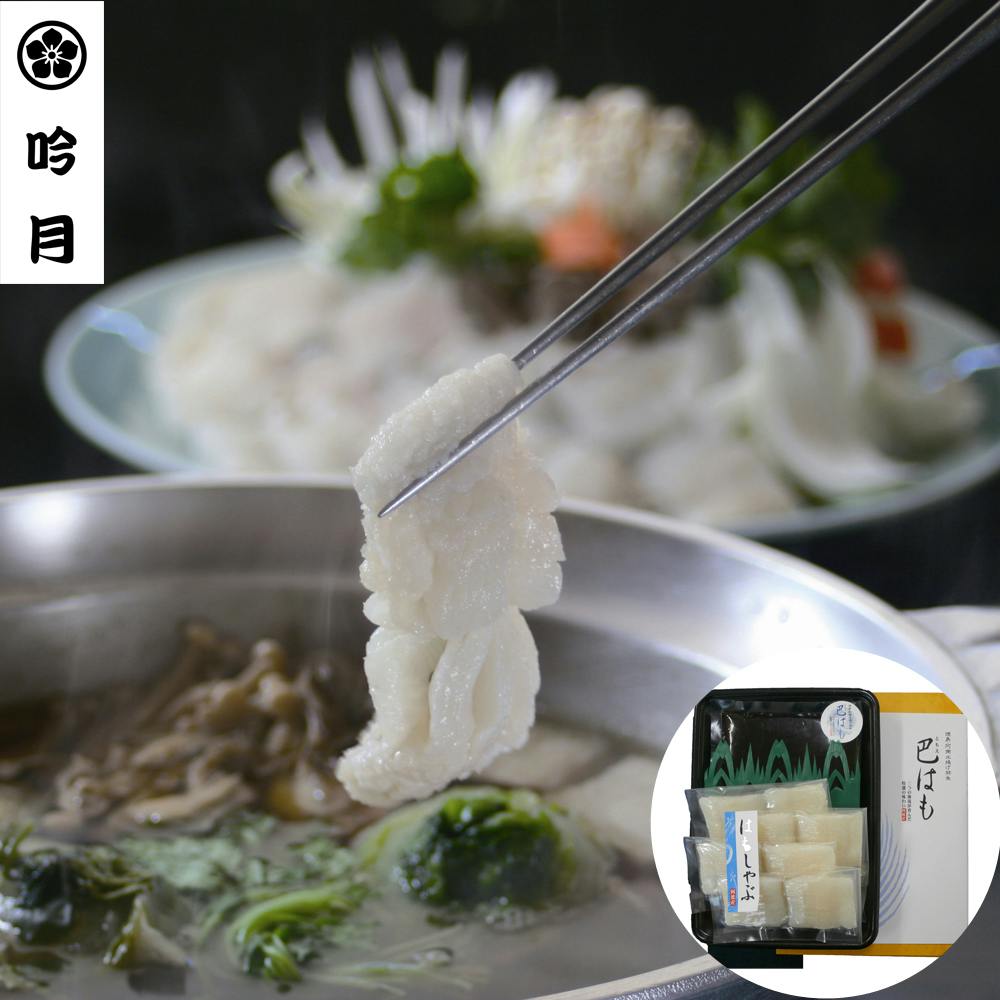 徳島 「吟月」 はもしゃぶ B 送料込み 食品 #2940123 その他食品 徳島 「吟月」 はもしゃぶ B 送料込み 食品 #2940123 その他食品