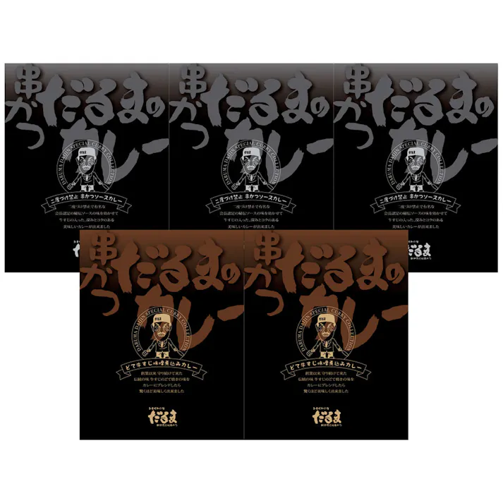 【常温】大阪 「串かつだるま」 2種のカレー5個セット 送料込み 食品 #320070