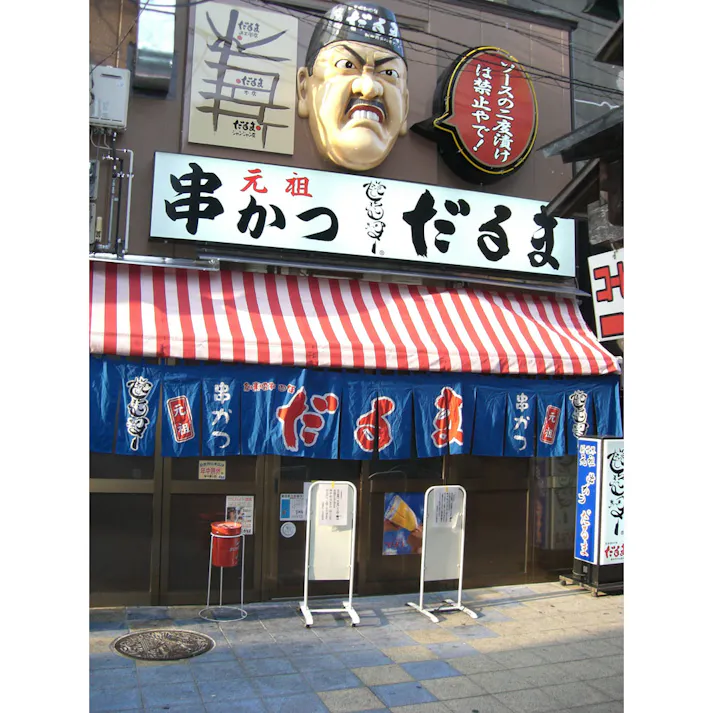 【常温】大阪 「串かつだるま」 2種のカレー5個セット 送料込み 食品 #320070