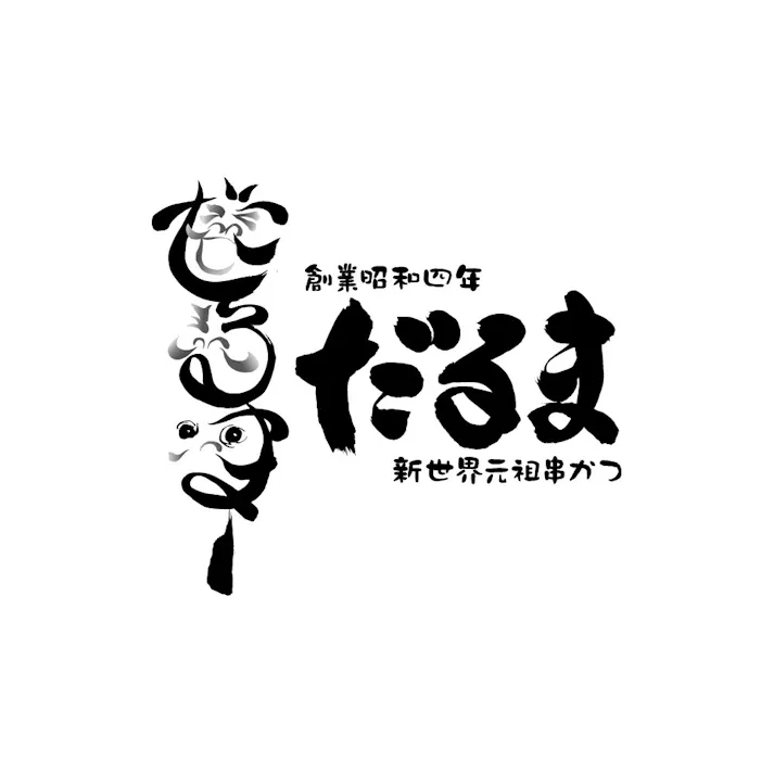 【常温】大阪 「串かつだるま」 2種のカレー5個セット 送料込み 食品 #320070