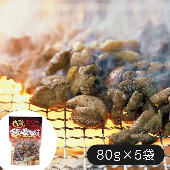 【常温】七輪手焼きの炭火焼セット (80g×5袋) 計400g 送料込み 食品 #3270009