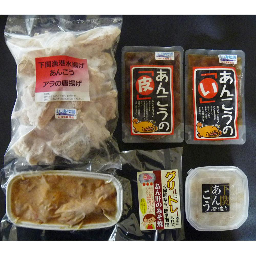 山口 あんこうづくし詰合せ 送料込み 食品 #3290004 その他食品 山口 あんこうづくし詰合せ 送料込み 食品 #3290004 その他食品