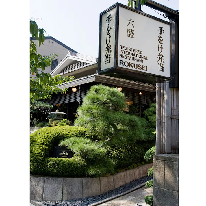 【冷凍】京都 「京料理六盛」 国産うなとろ重セット 50g×3 送料込み 食品 #3650022