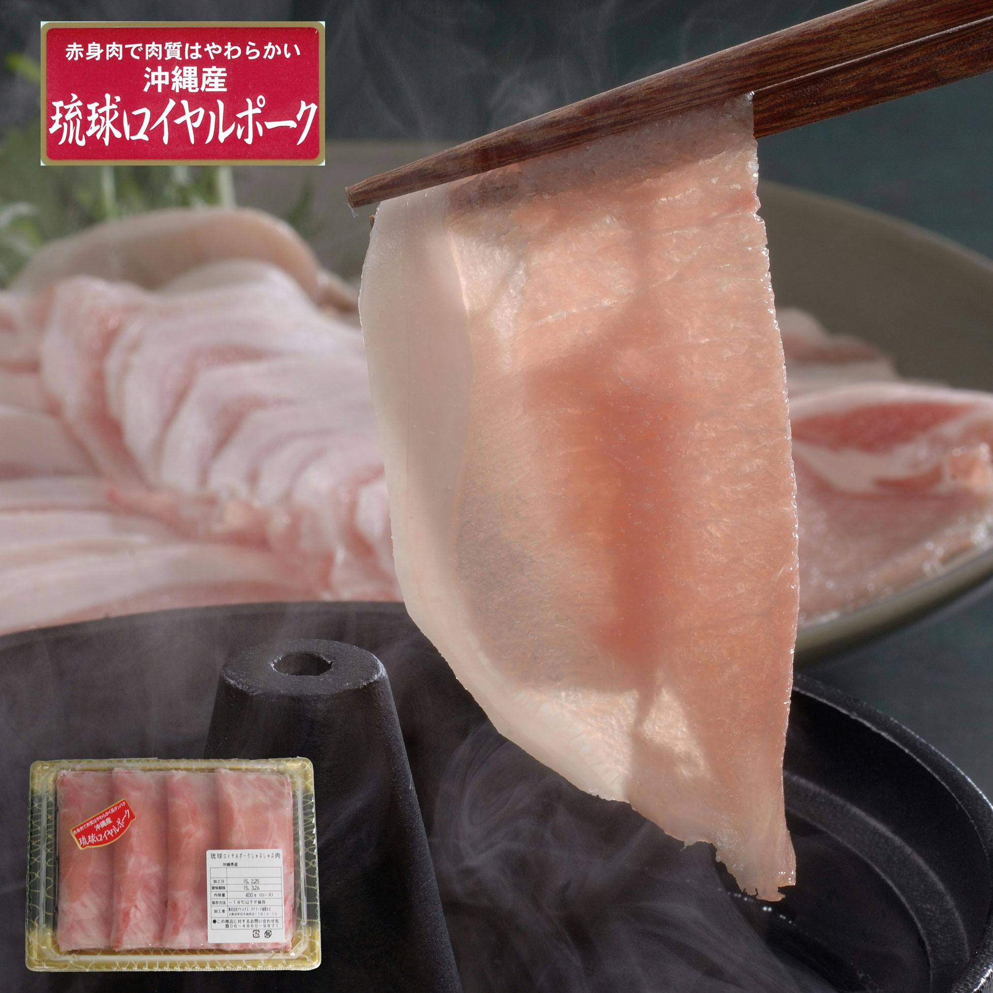 沖縄琉球ロイヤルポーク しゃぶしゃぶ(400g) 送料込み 食品 #7240091 その他食品 沖縄琉球ロイヤルポーク しゃぶしゃぶ(400g) 送料込み 食品 #7240091 その他食品