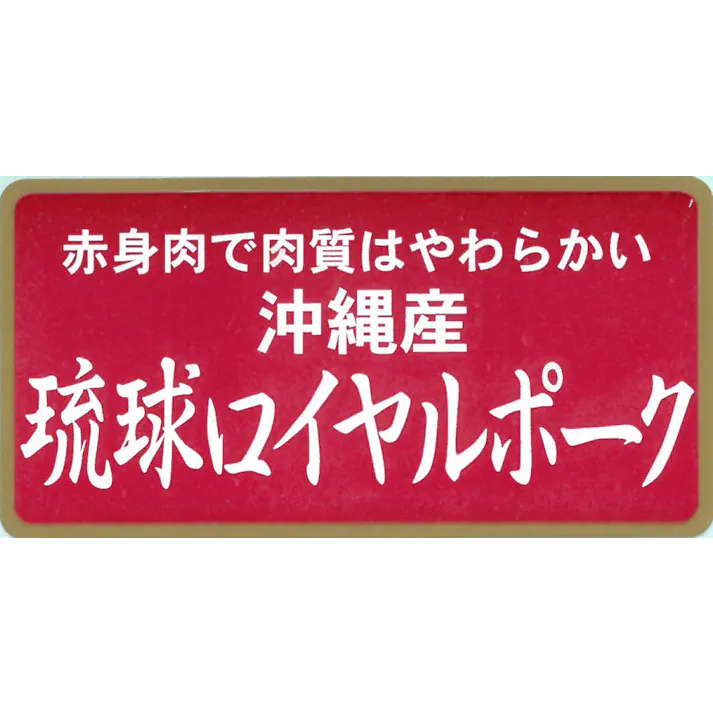 【冷凍】沖縄琉球ロイヤルポーク しゃぶしゃぶ(400g) 送料込み 食品 #7240091