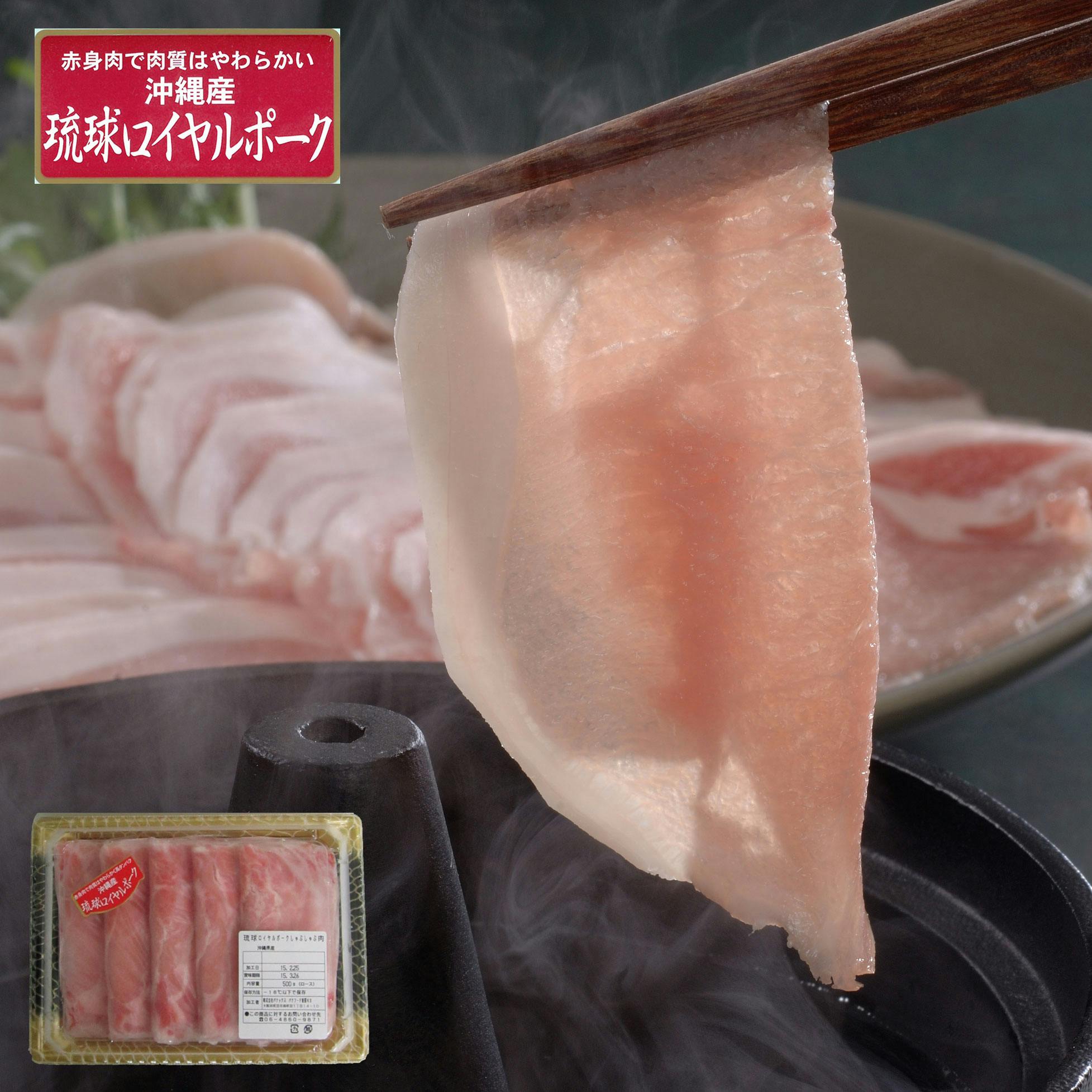 沖縄琉球ロイヤルポーク しゃぶしゃぶ(500g) 送料込み 食品 #7240092 その他食品 沖縄琉球ロイヤルポーク しゃぶしゃぶ(500g) 送料込み 食品 #7240092 その他食品