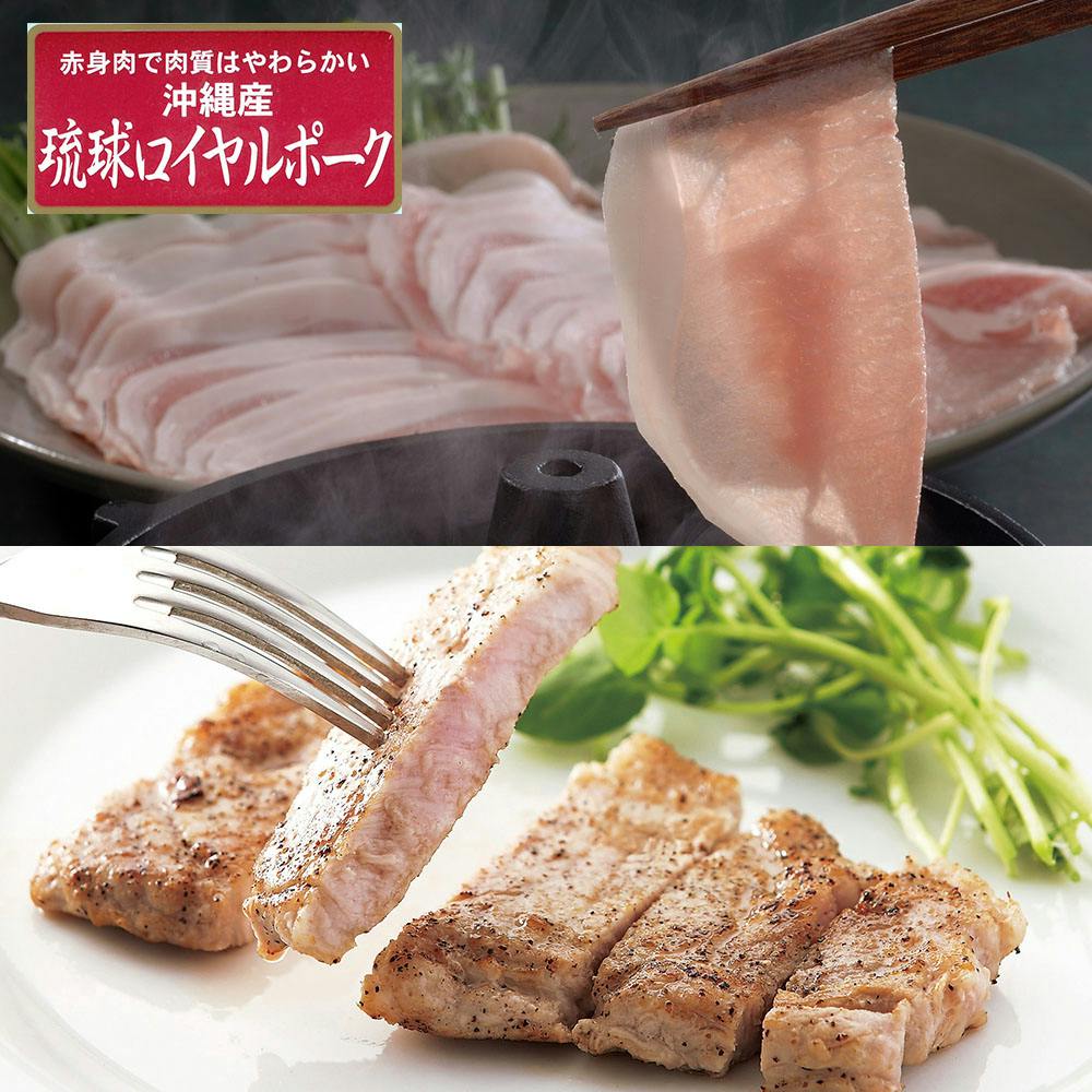 沖縄琉球ロイヤルポーク ロースステーキ&しゃぶしゃぶセット 送料込み 食品 #7240103 その他食品 沖縄琉球ロイヤルポーク ロースステーキ&しゃぶしゃぶセット 送料込み 食品 #7240103 その他食品