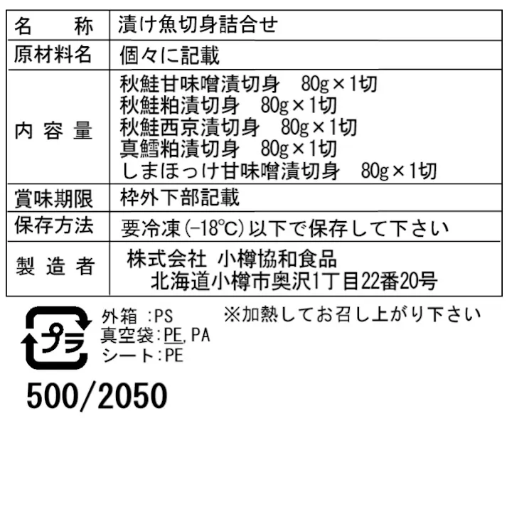 【冷凍】北海道 漬け魚 切身 詰合せ Bセット 5種(粕漬け・西京漬け・甘味噌漬け) 送料込み 食品 #80219