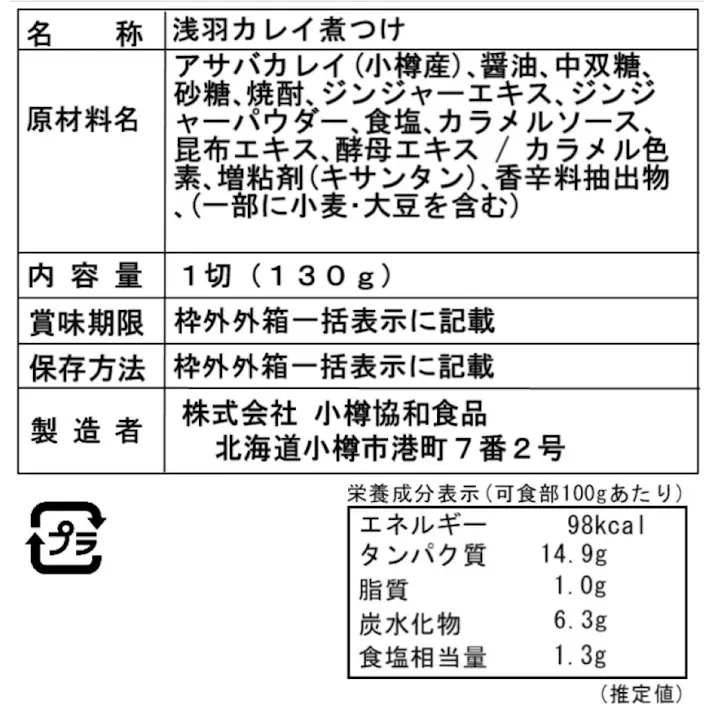 【冷凍】北海道 小樽産 かれいの煮つけ Gセット (130g×18個) 送料込み 食品 #80283